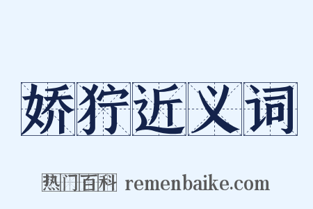 娇狞近义词是什么意思的图片